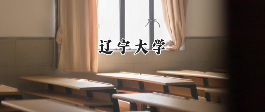 辽宁大学
