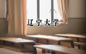 遼寧大學(xué)2024在天津錄取分?jǐn)?shù)線是多少？最低599分/最高621分