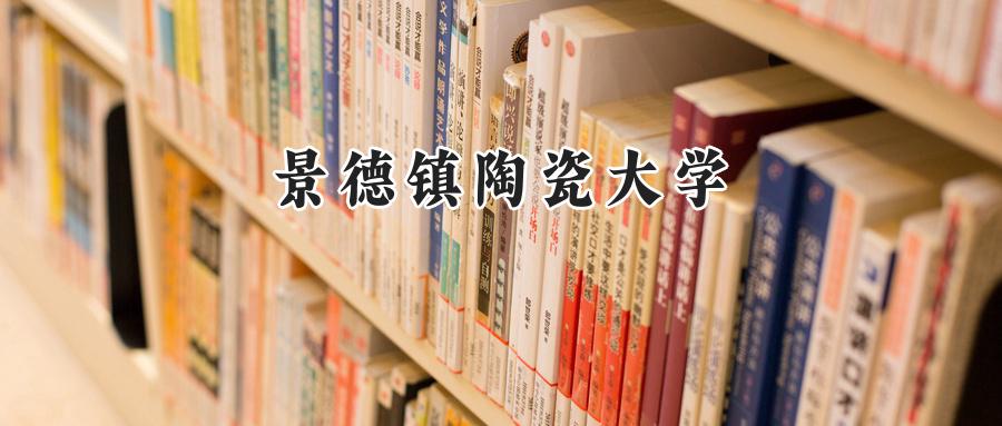 景德镇陶瓷大学