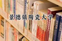景德镇陶瓷大学2024在山西录取分数线是多少？最低449分/最高514分