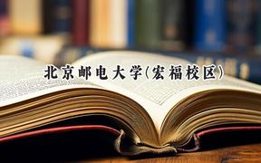 北京邮电大学(宏福校区)2024在浙江录取分数线是多少？最低646分/最高655分