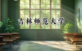 2024吉林师范大学录取分数线：江苏最低521分