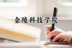2024金陵科技学院录取分数线：山西最低455分