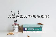 北京师范大学(珠海校区)2024在河北录取分数线是多少？最低590分/最高617分