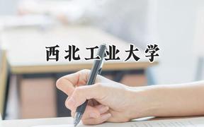 2024西北工业大学录取分数线：天津最低634分