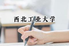 2024西北工业大学录取分数线：天津最低634分