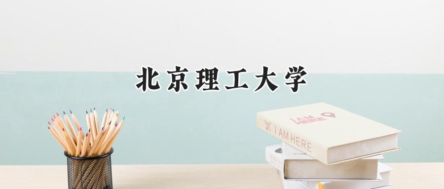 北京理工大学