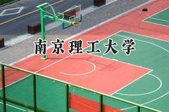 2024南京理工大学录取分数线：山西最低544分