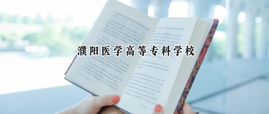 濮阳医学高等专科学校