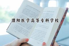濮阳医学高等专科学校2024在山西录取分数线是多少？最低342分/最高419分