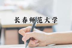 长春师范大学2024在浙江录取分数线是多少？最低484分/最高601分