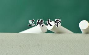 2024三峡大学录取分数线：江苏最低534分