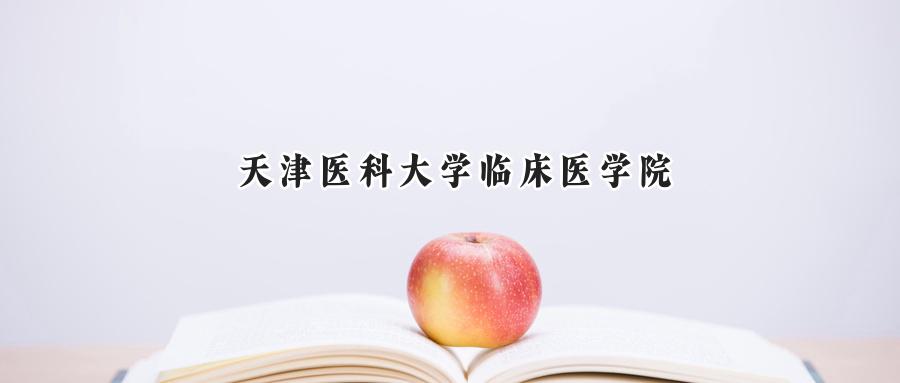 天津医科大学临床医学院