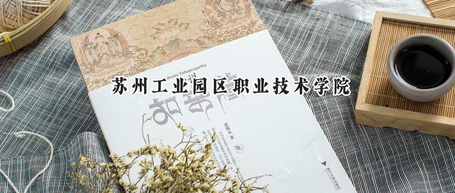2024苏州工业园区职业技术学院录取分数线：山西最低276分-第1张图片-索考网