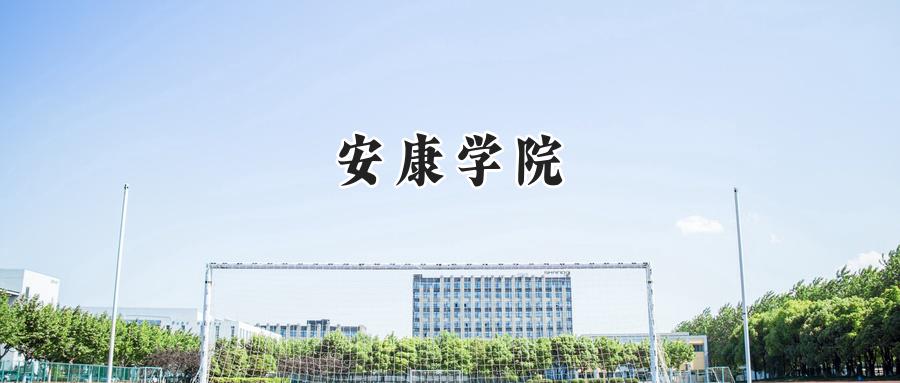 安康学院