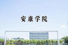 2024安康学院录取分数线：青海最低349分