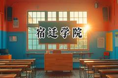 宿迁学院2024在浙江录取分数线是多少？最低522分/最高589分