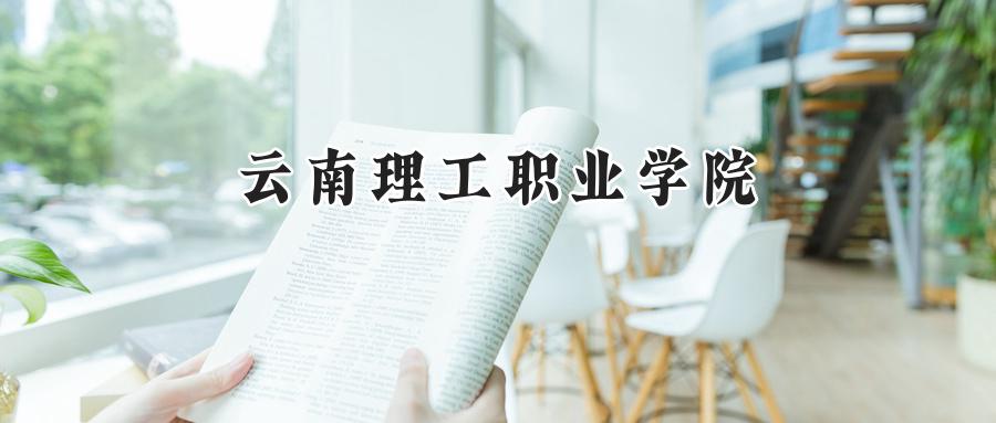 云南理工职业学院