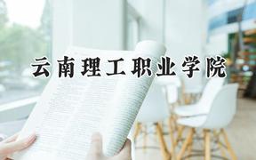 云南理工职业学院2024在贵州录取分数线是多少？最低201分/最高399分