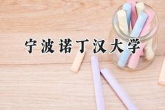 宁波诺丁汉大学2024在天津录取分数线是多少？最低598分/最高621分