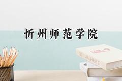 忻州师范学院2024在上海录取分数线是多少？最低413分/最高444分