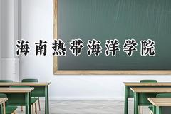 海南热带海洋学院2024在浙江录取分数线是多少？最低483分/最高581分