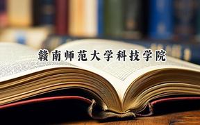赣南师范大学科技学院2024在天津录取分数线是多少？最低486分/最高506分