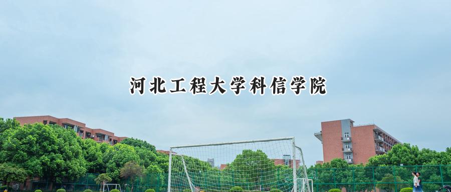 河北工程大学科信学院