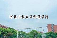 河北工程大学科信学院2024在天津录取分数线是多少？最低489分/最高507分