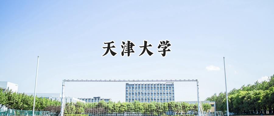 天津大学