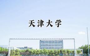 天津大学2024在河北录取分数线是多少？最低613分/最高643分