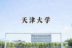 天津大学2024在河北录取分数线是多少？最低613分/最高643分