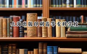 上海出版印刷高等?？茖W校2024在上海錄取分數(shù)線是多少？最低105分/最高229分