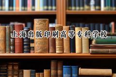 上海出版印刷高等专科学校2024在上海录取分数线是多少？最低105分/最高229分