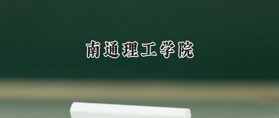南通理工学院