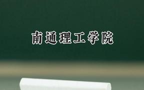 2024南通理工学院录取分数线：山西最低381分