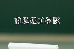 2024南通理工学院录取分数线：山西最低381分