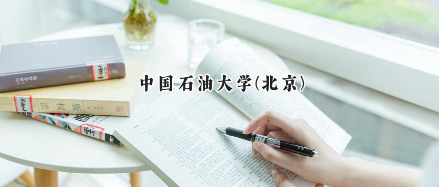 中国石油大学(北京)