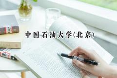 2024中国石油大学(北京)录取分数线：天津最低620分