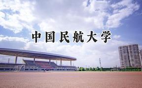 中国民航大学2024在贵州录取分数线是多少？最低545分/最高595分