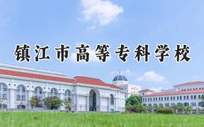 2024鎮(zhèn)江市高等?？茖W(xué)校錄取分?jǐn)?shù)線：青海最低292分