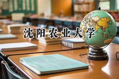 2024沈阳农业大学录取分数线：山西最低509分