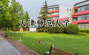 天津师范大学2024在山西录取分数线是多少？最低508分/最高557分