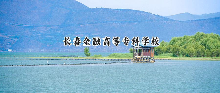 长春金融高等专科学校
