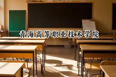 2024青海高等职业技术学院录取分数线：青海最低260分