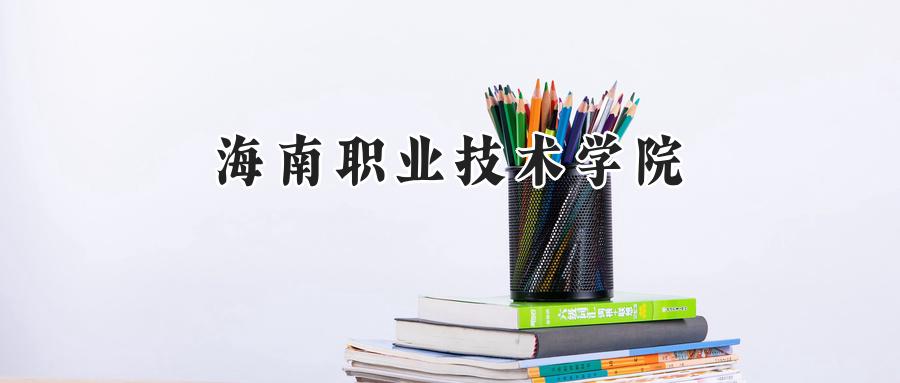 海南职业技术学院