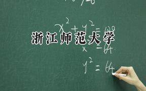 浙江师范大学2024在内蒙古录取分数线是多少？最低477分/最高550分