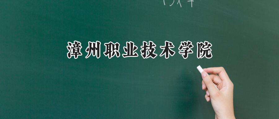 2024漳州职业技术学院录取分数线：山西最低287分-第1张图片-索考网