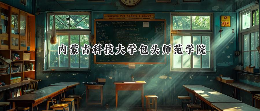 内蒙古科技大学包头师范学院