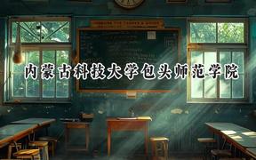 内蒙古科技大学包头师范学院2024在四川录取分数线是多少？最低499分/最高527分